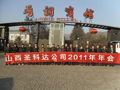 热烈庆祝山西圣科达公司2010年会圆满结束