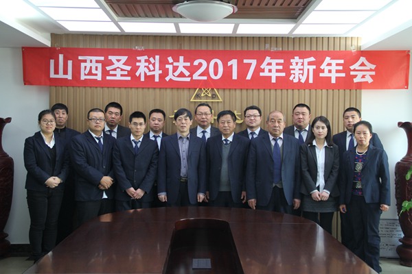 山西圣科达召开2016年年终工作总结会